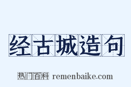 经古城造句是什么意思的图片